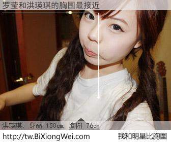 罗莹和明星比胸圍的結果