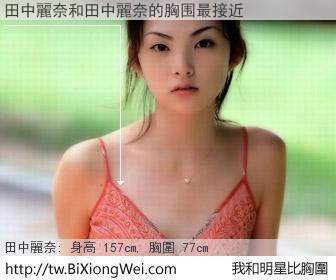 田中麗奈和明星比胸圍的結果