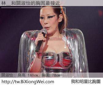 林＿和明星比胸圍的結果