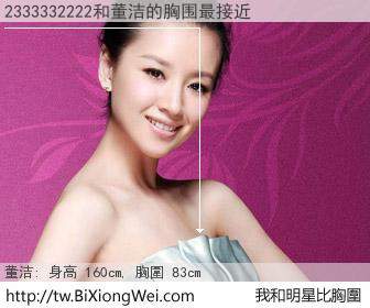 2333332222和明星比胸圍的結果