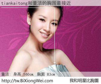 tiankaitong和明星比胸圍的結果