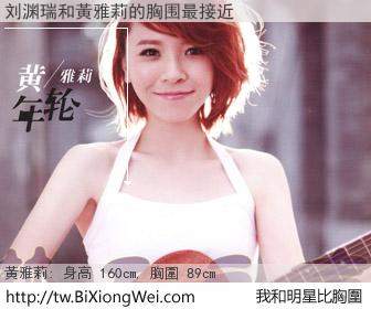 刘渊瑞和明星比胸圍的結果