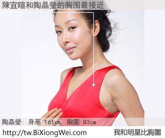 陳宜暄和明星比胸圍的結果