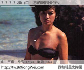 ？？？？和明星比胸圍的結果