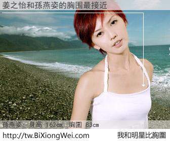 姜之怡和明星比胸圍的結果