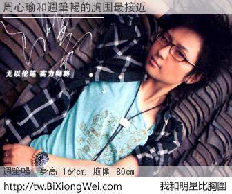 周心瑜和明星比胸圍的結果