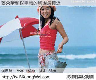 鄭朵晴和明星比胸圍的結果