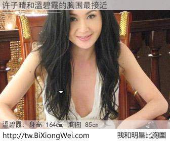 许子晴和明星比胸圍的結果