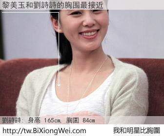 黎美玉和明星比胸圍的結果