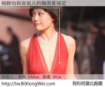 杨静怡和明星比胸圍的結果