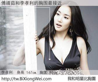傅靖茹和明星比胸圍的結果