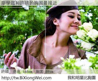 廖學鑑和明星比胸圍的結果