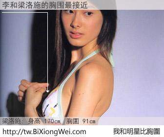 李和明星比胸圍的結果