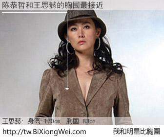 陈恭哲和明星比胸圍的結果