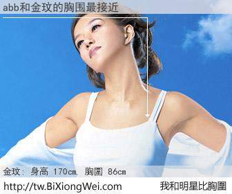 abb和明星比胸圍的結果