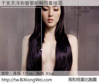 于笑天洋和明星比胸圍的結果