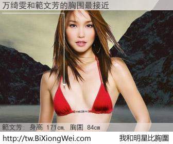 万绮雯和明星比胸圍的結果