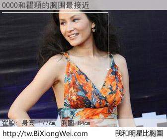 0000和明星比胸圍的結果