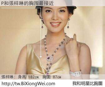 P和明星比胸圍的結果