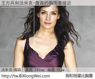王方兵和明星比胸圍的結果