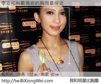 李宗祐和明星比胸圍的結果
