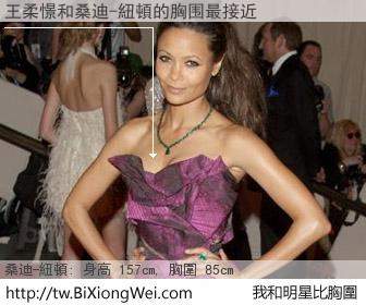 王柔憬和明星比胸圍的結果