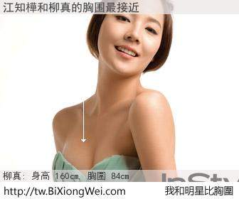 江知樺和明星比胸圍的結果