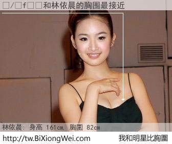 �/�f��和明星比胸圍的結果