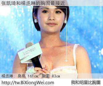 张凯琦和明星比胸圍的結果