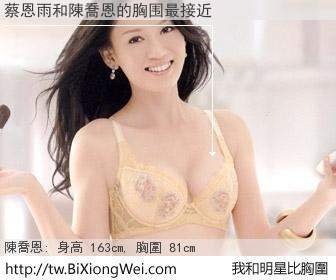 蔡恩雨和明星比胸圍的結果