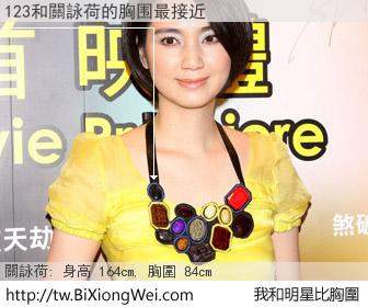 123和明星比胸圍的結果
