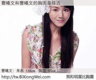 曹曦文和明星比胸圍的結果