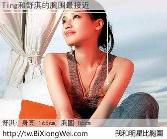 Ting和明星比胸圍的結果