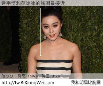 尹宇博和明星比胸圍的結果