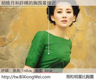 胡晗月和明星比胸圍的結果