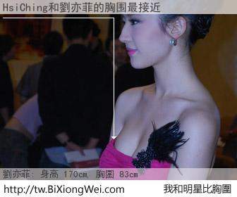 HsiChing Hsiao和明星比胸圍的結果