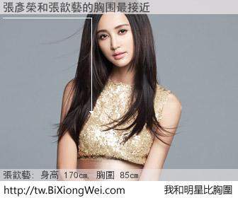 張彥榮和明星比胸圍的結果