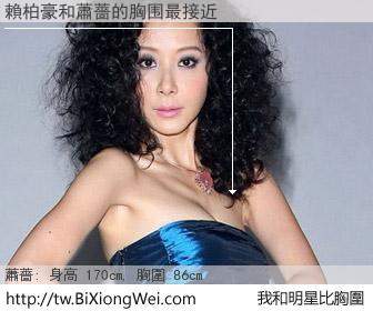 賴柏豪和明星比胸圍的結果
