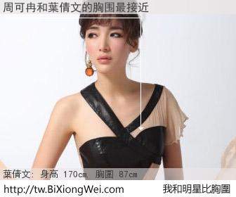 周可冉和明星比胸圍的結果