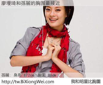 廖墁琦和明星比胸圍的結果