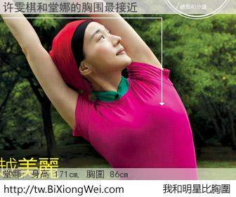 许雯棋和明星比胸圍的結果