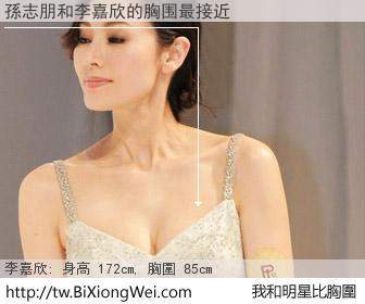 孫志朋和明星比胸圍的結果