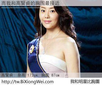 而我和明星比胸圍的結果