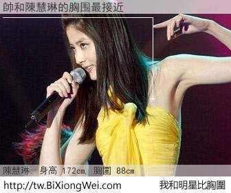 帥和明星比胸圍的結果