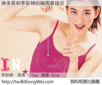 淋承易和明星比胸圍的結果