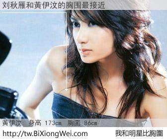 刘秋雁和明星比胸圍的結果