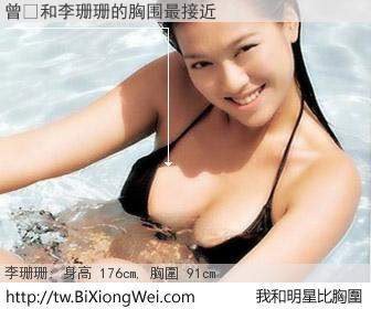 曾�和明星比胸圍的結果