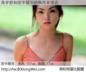 吳宇舒和明星比胸圍的結果