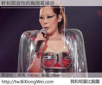 幹和明星比胸圍的結果