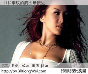 111和明星比胸圍的結果